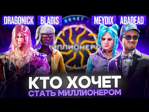 Видео: Кто хочет стать миллионером в ДБД | feat. @MEYDIX, @AbaDeadDBD, @BLADISSS, @Dragonickdbd