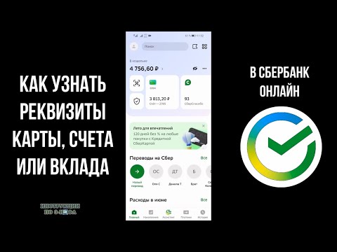 Видео: Как узнать реквизиты в Сбербанк Онлайн - Как Посмотреть реквизиты карты, счета, вклада в Сбере