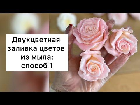 Видео: Заливка цветов из мыла/ Мыловарение/Мыльные букеты/Розы из мыла/Мыльная флористика