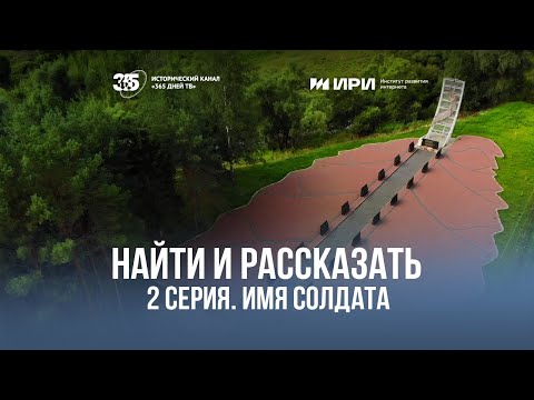 Видео: Имя солдата