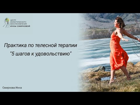Видео: Телесная терапия/ 5 шагов к удовольствию 