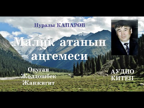 Видео: Нуралы Капаров/Малик атанын ангемеси/Аудио китеп