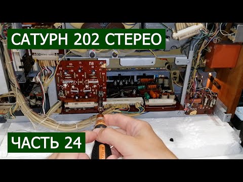 Видео: Сатурн 202 стерео часть 24. Шуршат шуршарики...