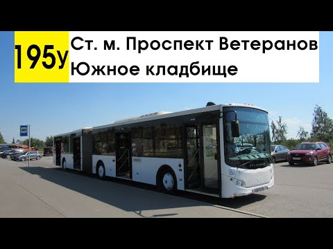 Видео: Автобус 195у "Ст. м. "Проспект Ветеранов" - Южное кладбище"