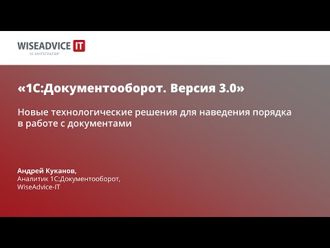 Видео: 1С Документооборот 3 - что нового, инструкция