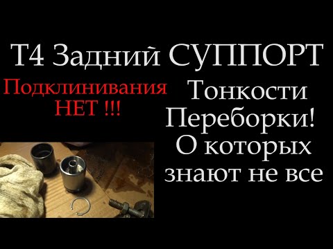 Видео: Подклинивание Задний суппорт Т4 Тонкости устранения (Секреты) *014