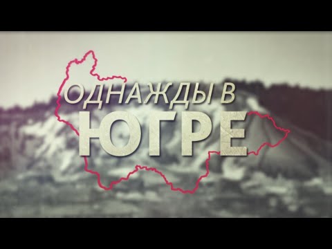 Видео: Программа «Однажды в Югре». Самотлорские метры