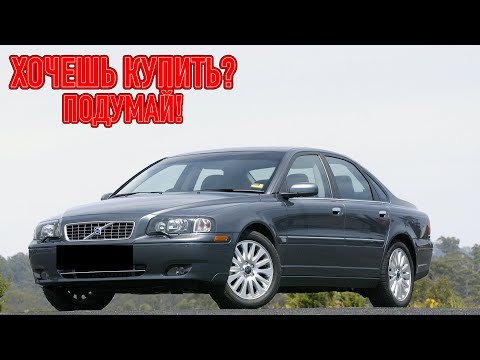 Видео: ТОП проблем Вольво С80 1 | Самые частые неисправности и недостатки Volvo S80 I