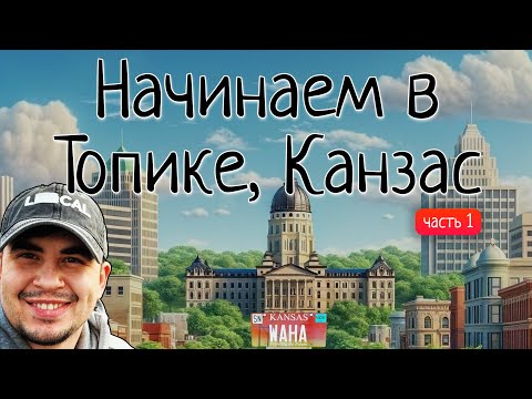 Видео: Начинаем жизнь в Топике, Канзас. Довольно уютно и по-домашнему