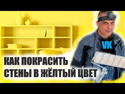 Видео: КАК перекрасить СТЕНЫ ровно и без разводов в ЖЁЛТЫЙ цвет
