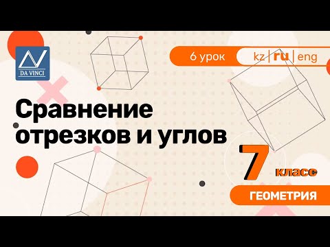 Видео: 7 класс, 6 урок, Сравнение отрезков и углов