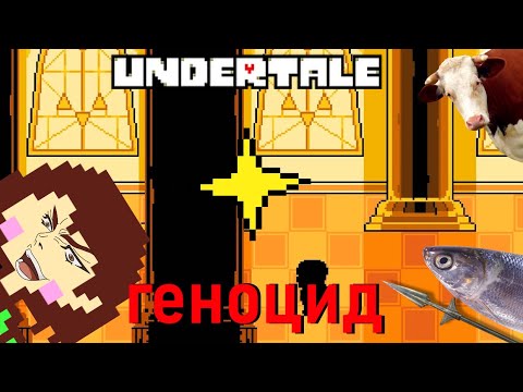 Видео: Сказка, превращенная тобой в кошмар | Обзор Undertale (путь геноцида)