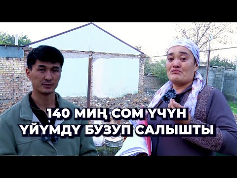 Видео: "Таежем үйүмдү сатып ийди"/ Банктагы карыз, талкаланган там/ Жалгыз бой эненин күйүтү