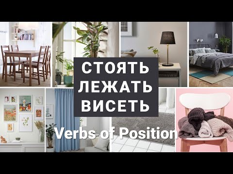 Видео: Basic Russian 2️⃣: Verbs of “Position”: СТОЯТЬ, ЛЕЖАТЬ, ВИСЕТЬ