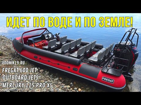 Видео: СУПЕР ЛОДКА для ЕЗДЫ БЕЗ ВОДЫ! НОВИНКА! Фрегат-600 и Mercury-115! Полный обзор водометной лодки