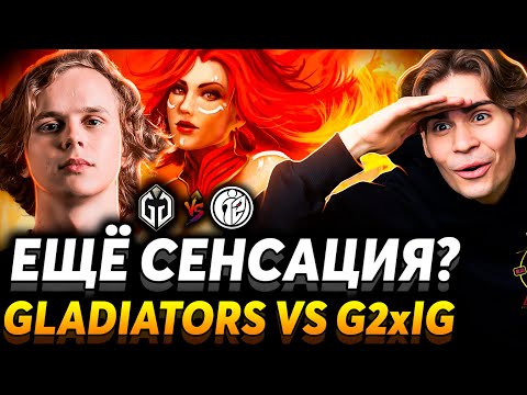 Видео: Это самый интересный Инт! Кто упадёт на Спирит? Nix смотрит Gaimin Gladiators vs G2 x iG