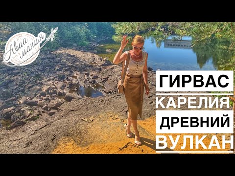 Видео: Гирвас Карелия | Древний Палеовулкан в Карелии | АВТОПУТЕШЕСТВИЕ по Карелии | Авиамания