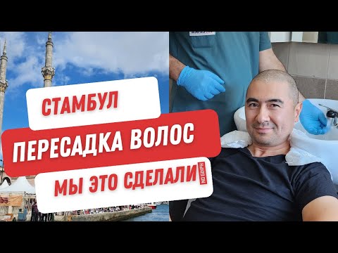 Видео: Пересадка волос в Стамбуле. Через что мы прошли. Мы это сделали
