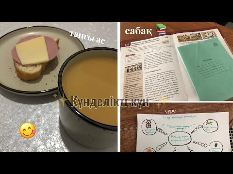 Видео: VLOG : Менің күнделікті күнім / таңым 🫶🏻✨