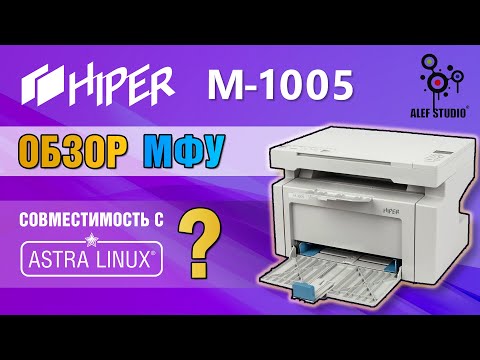 Видео: HIPER M1005 – незаменимое устройство в каждом офисе?