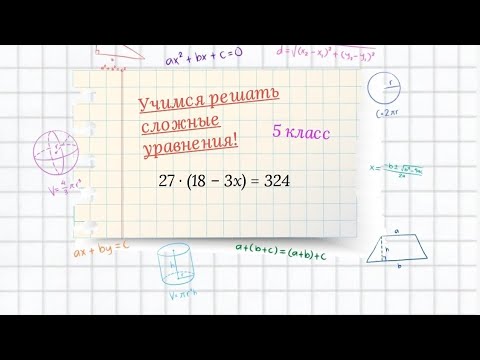 Видео: Учимся решать сложные уравнения. 5 класс