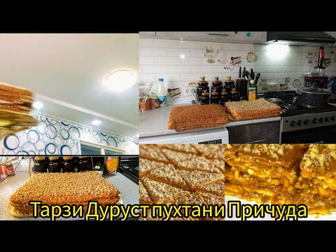 Видео: Причуда таёр кардани ТОРТИ Причуда 👍Барои тесташ чам нашуданш ин Кора кунен ❤