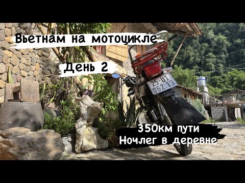 Видео: Мотопутешествие по Вьетнаму. День 2. 350км пути и ночлег у Вьетнамской семьи.