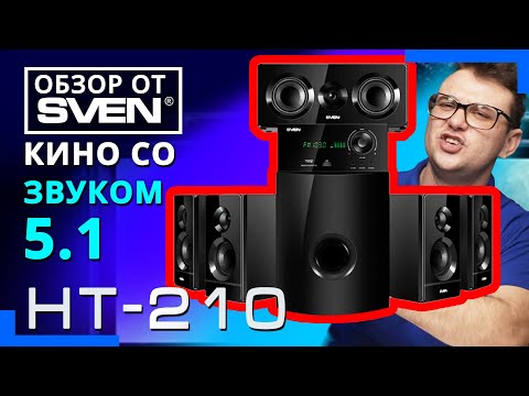 Видео: Многофункциональная акустическая система с Bluetooth SVEN HT-210 🔆ОБЗОР от SVEN🔆