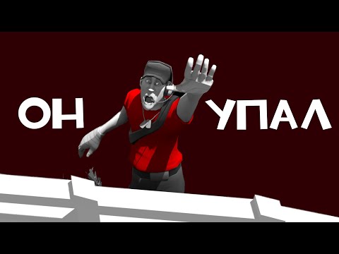 Видео: Он упал | Монтаж TF2