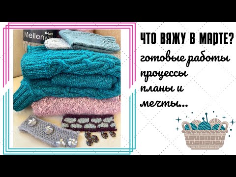 Видео: Что вяжу в марте? Мои вязальные новости!