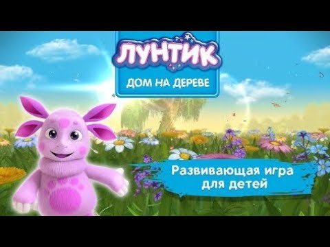 Видео: Игра Лунтик