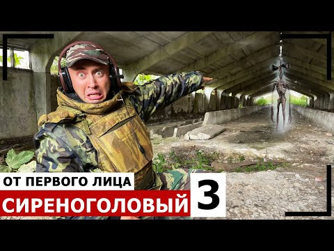 Видео: От первого лица: СИРЕНОГОЛОВЫЙ - SIREN HEAD в реальной жизни - Нашествие монстров