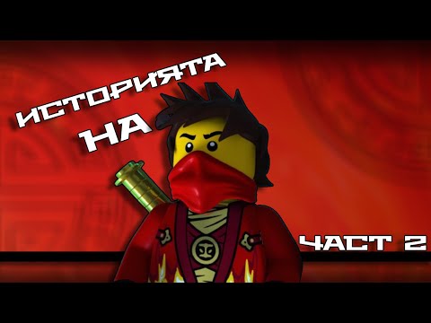 Видео: Историята на Кай: Част 2 (Лего Нинджаго: Майсторите на Спинджитсу)