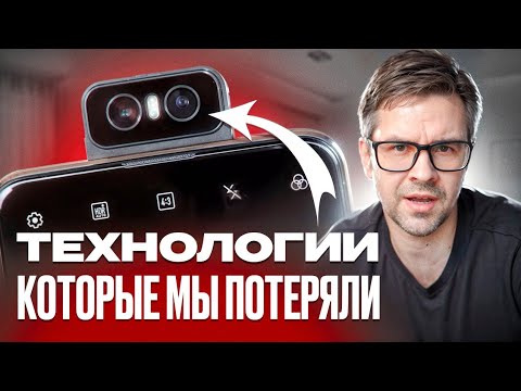 Видео: ТОП 5 ФУНКЦИЙ Смартфона, КОТОРЫХ БОЛЬШЕ НЕТ