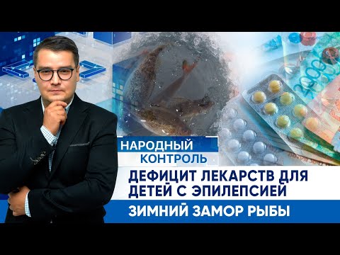 Видео: Дефицит лекарств для детей с эпилепсией, зимний замор рыбы | Народный контроль