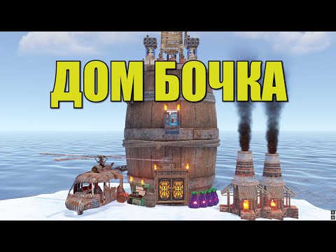 Видео: НЕПРОБИВАЕМЫЙ ДОМ-БОЧКА на АЙСБЕРГЕ в Раст Rust
