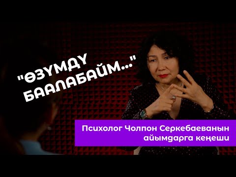 Видео: Өзүңдү кантип кабыл алуу керек? / РАЗБОР / ЧОЛПОН СЕРКЕБАЕВА