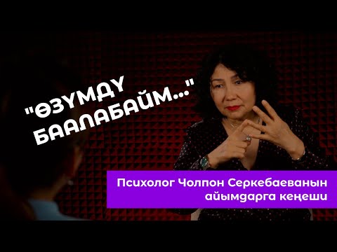 Видео: Өзүңдү кантип кабыл алуу керек? / РАЗБОР / ЧОЛПОН СЕРКЕБАЕВА