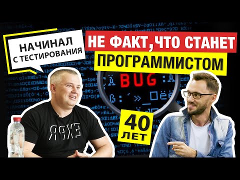 Видео: Как стать программистом в 40 лет? У Димы получится? Мнения в комменты