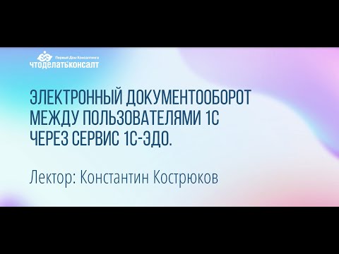 Видео: Электронный документооборот между пользователями 1С через сервис 1С-ЭДО