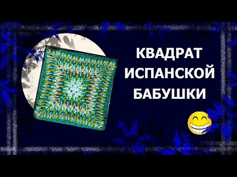 Видео: Испанский квадрат  с ровными сторонами  #испанскийквадрат #вязаниекрючком #бабушкинквадрат