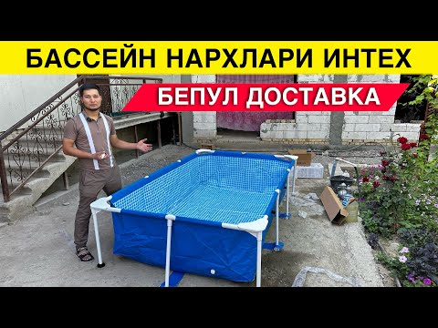 Видео: БАССЕЙН НАРХЛАРИ БЕПУЛ ДОСТАВКА | BASSEYN LARXLARI