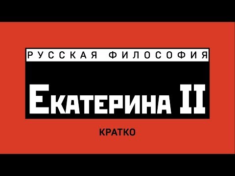 Видео: Екатерина II. Русская философия. Кратко