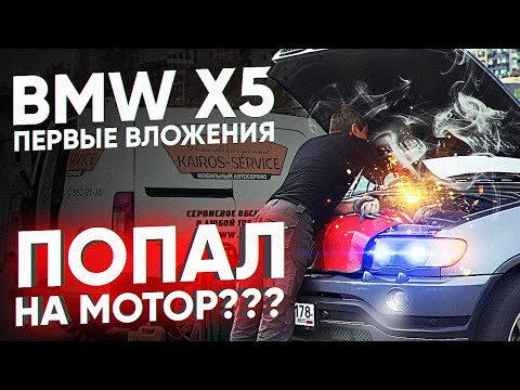 Видео: BMW X5 e53 - первые вложения / Попал на мотор? Сколько потратил денег в сервисе? ТИХИЙ БМВ х5 е53