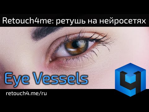 Видео: Retouch4me Eye Vessels: ретушь на нейросетях