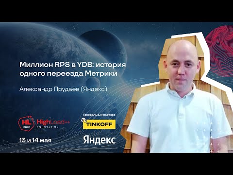 Видео: Миллион RPS в YDB: история одного переезда Метрики / Александр Прудаев (Яндекс)