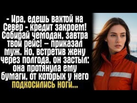 Видео: «Он приказал ей уехать на Север. Но не знал, чем это обернётся…»