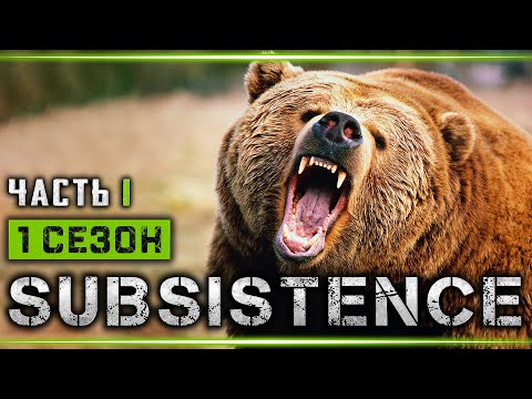 Видео: SUBSISTENCE #1 🌲 - Остаться в Живых! Начало - 1й Сезон Выживания