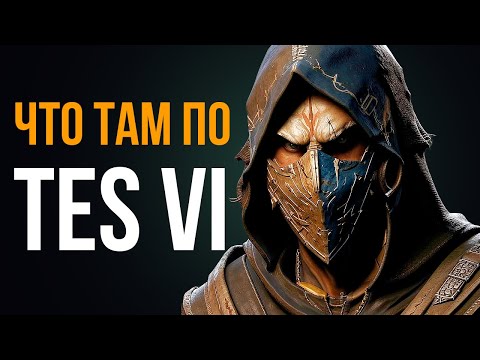 Видео: The Elder Scrolls 6 ● Что там по TES 6?