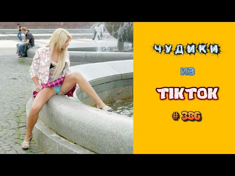 Видео: 😎 ЧУДИКИ ИЗ ТIК ТОК 😎Top TikTok 2023 №386 тик ток видео